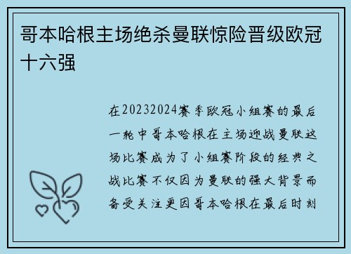 哥本哈根主场绝杀曼联惊险晋级欧冠十六强