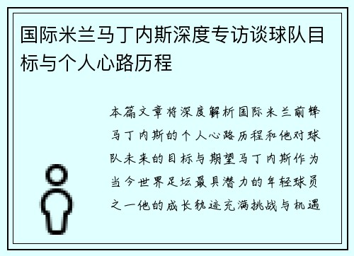 国际米兰马丁内斯深度专访谈球队目标与个人心路历程