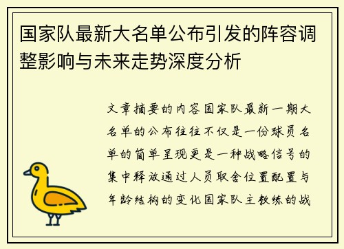 国家队最新大名单公布引发的阵容调整影响与未来走势深度分析