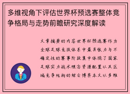 多维视角下评估世界杯预选赛整体竞争格局与走势前瞻研究深度解读 多维视角下评估世界杯预选赛整体竞争格局与走势前瞻研究深度解读