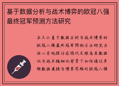 基于数据分析与战术博弈的欧冠八强最终冠军预测方法研究