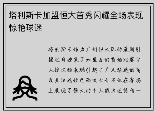 塔利斯卡加盟恒大首秀闪耀全场表现惊艳球迷 塔利斯卡加盟恒大首秀闪耀全场表现惊艳球迷