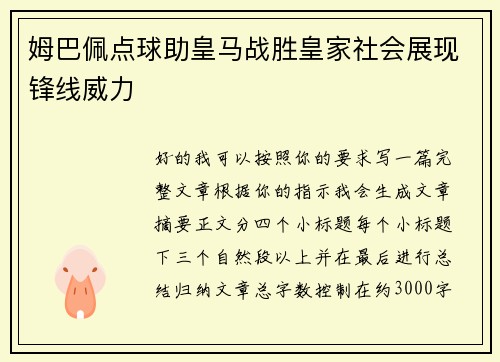 姆巴佩点球助皇马战胜皇家社会展现锋线威力