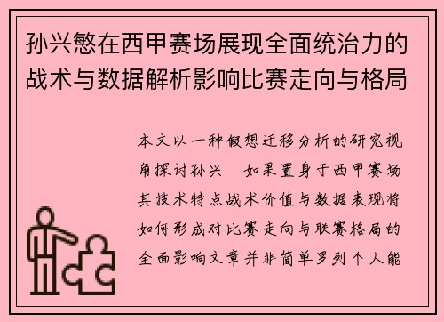 孙兴慜在西甲赛场展现全面统治力的战术与数据解析影响比赛走向与格局