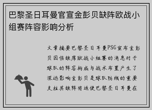 巴黎圣日耳曼官宣金彭贝缺阵欧战小组赛阵容影响分析