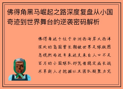 佛得角黑马崛起之路深度复盘从小国奇迹到世界舞台的逆袭密码解析