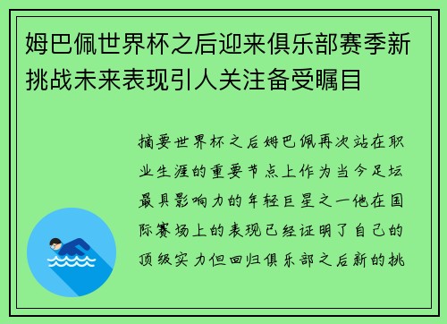 姆巴佩世界杯之后迎来俱乐部赛季新挑战未来表现引人关注备受瞩目