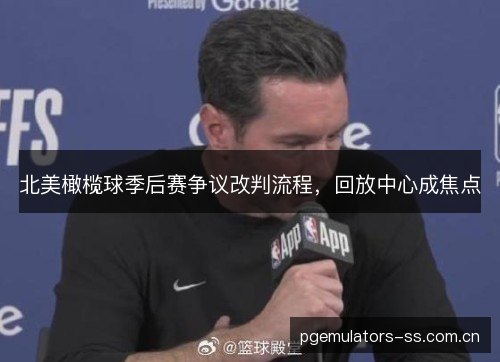 北美橄榄球季后赛争议改判流程,回放中心成焦点 北美橄榄球季后赛争议改判流程,回放中心成焦点