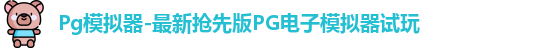 Pg模拟器-最新抢先版PG电子模拟器试玩